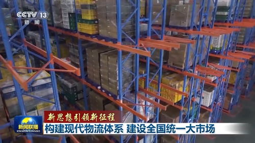 新思想引領新征程 構建現代物流體系，建設全國統一大市場，推動貨物及技術進出口業務發展